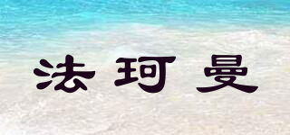 法珂曼品牌logo