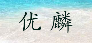 優(yōu)麟品牌logo