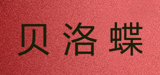 貝洛蝶品牌logo