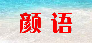 顏語品牌logo