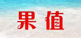 果值品牌logo