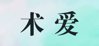 術愛品牌logo