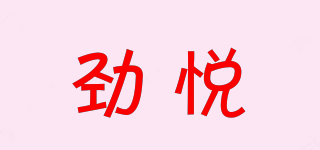 勁悅品牌logo