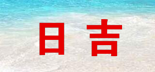日吉品牌logo