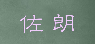 佐朗品牌logo