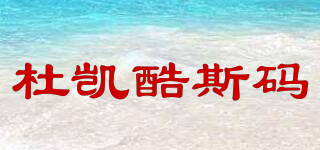 杜凱酷斯碼品牌logo