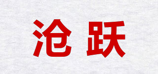 滄躍品牌logo