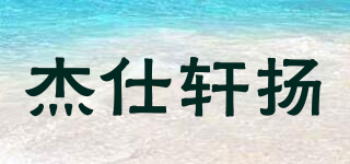 杰仕軒揚(yáng)品牌logo
