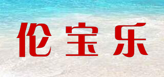 倫寶樂(lè)品牌logo