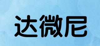 DAVIENIY/達微尼品牌logo
