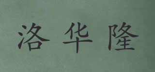 洛華隆品牌logo