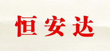 恒安達(dá)品牌logo