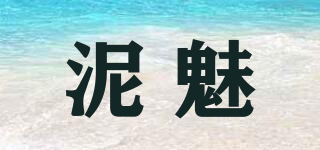 泥魅品牌logo