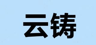 云鑄品牌logo