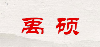 禹碩品牌logo
