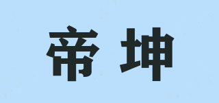 帝坤品牌logo
