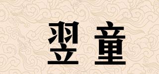 翌童品牌logo