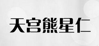 天宮熊星仁品牌logo