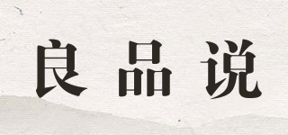 良品說品牌logo