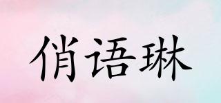 俏語琳品牌logo