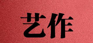 藝作品牌logo