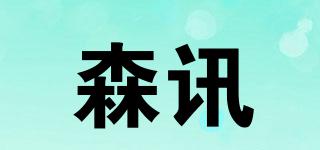 森訊品牌logo