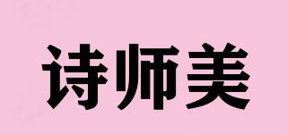 詩師美品牌logo