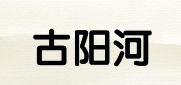 古陽河品牌logo