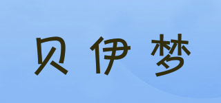 貝伊夢(mèng)品牌logo