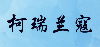 柯瑞蘭寇品牌logo