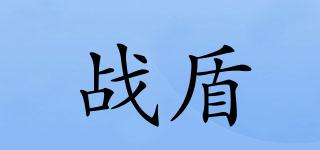 戰(zhàn)盾品牌logo