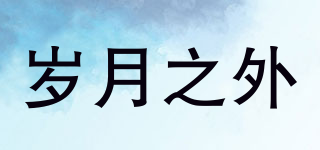歲月之外品牌logo