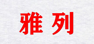 AELEIN/雅列品牌logo