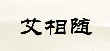 艾相隨品牌logo
