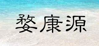 婺康源品牌logo