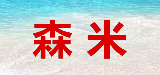 森米品牌logo