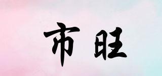 市旺品牌logo
