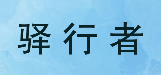 驛行者品牌logo
