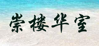 崇樓華室品牌logo