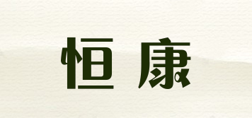 恒康品牌logo