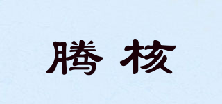 騰核品牌logo