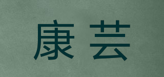 康蕓品牌logo