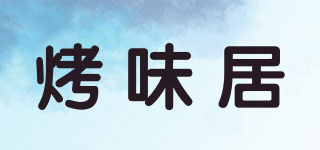 烤味居品牌logo
