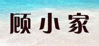 顧小家品牌logo