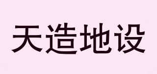 天造地設(shè)品牌logo
