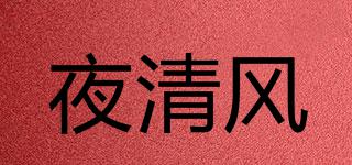 夜清風(fēng)品牌logo