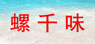 螺千味品牌logo