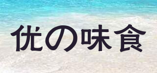 優(yōu)の味食品牌logo
