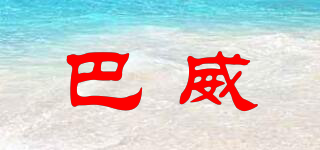 巴威品牌logo