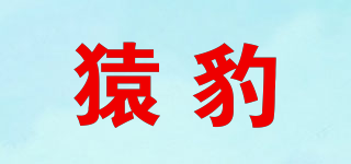 猿豹品牌logo